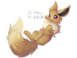 Size: 1600x1200 | Tagged: safe, artist:lunar froxy, eevee, eeveelution, fictional species, feral, nintendo, pokémon, 2d, ambiguous gender, cute, fluff, japanese text, open mouth, open smile, paw pads, paws, simple background, smiling, solo, solo ambiguous, tail, tail fluff, text, white background