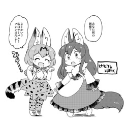 Size: 800x774 | Tagged: safe, artist:えろ豆, kagerou imaizumi (touhou), serval (kemono friends), animal humanoid, canine, feline, fictional species, mammal, serval, wolf, humanoid, kemono friends, touhou, bottomwear, clothes, crossover, duo, duo female, female, japanese text, monochrome, skirt
