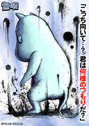 Size: 530x750 | Tagged: safe, artist:ケースワベ【k-suwabe】, moomintroll (moomins), fictional species, mammal, moomin, troll, moomins (series), 2011, japanese text, male, solo, solo male